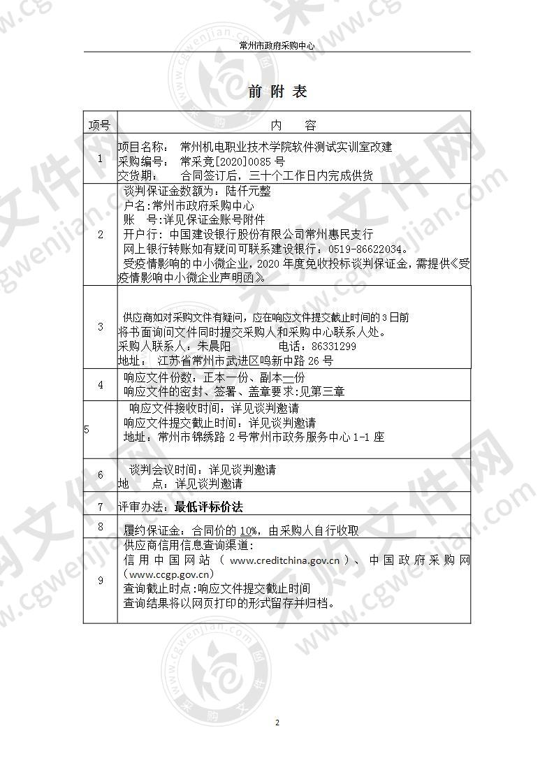 常州机电职业技术学院软件测试实训室改建采购