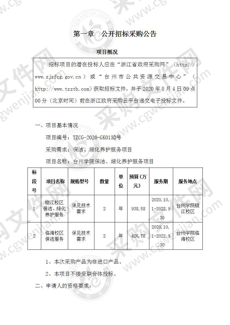 保洁、绿化养护服务项目