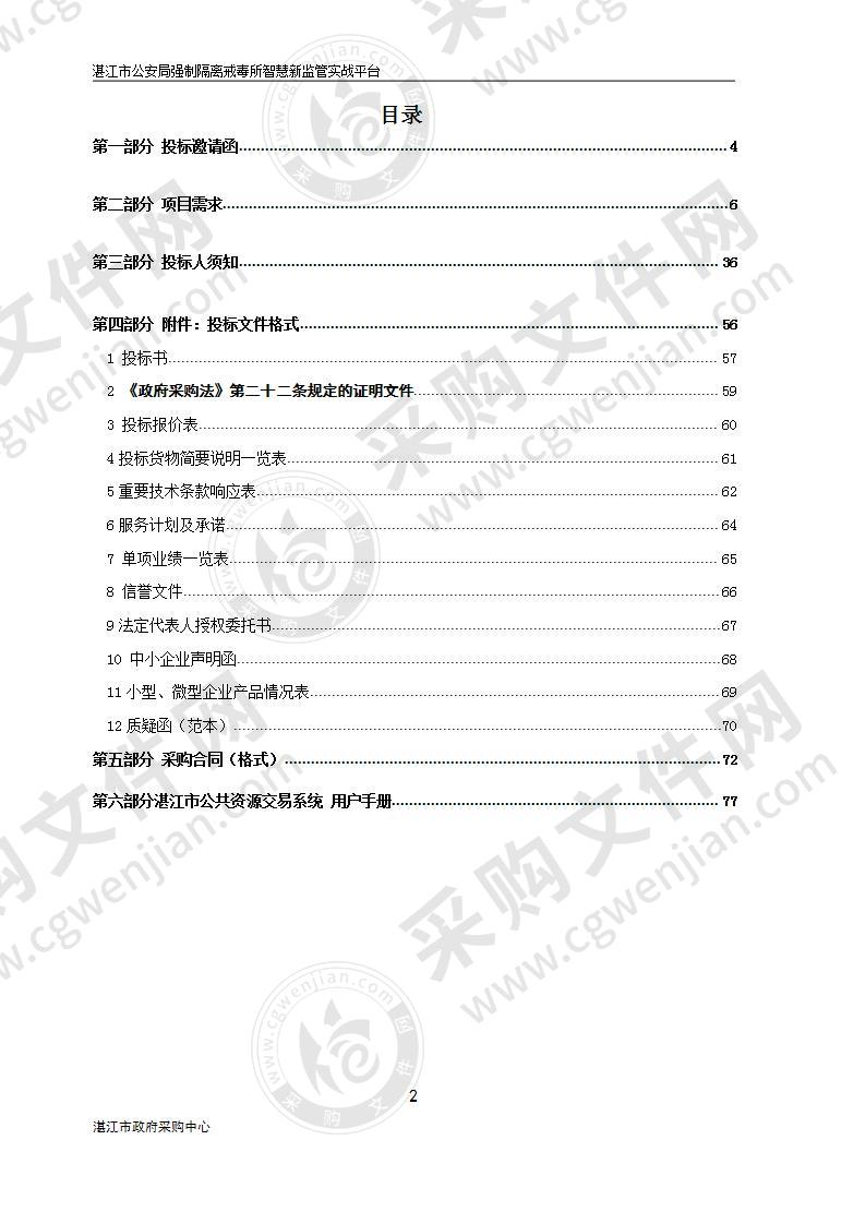 湛江市戒毒所智慧新监管实战平台建设项目