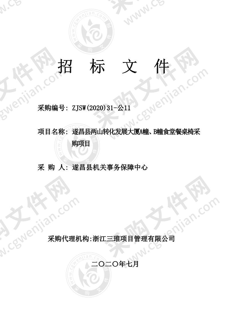 遂昌县两山转化发展大厦A幢、B幢食堂餐桌椅采购项目