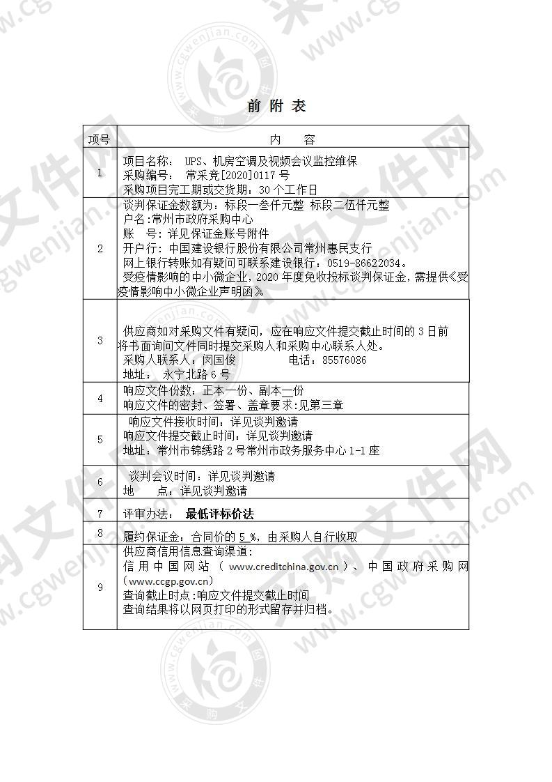 UPS、机房空调及视频会议监控维保采购