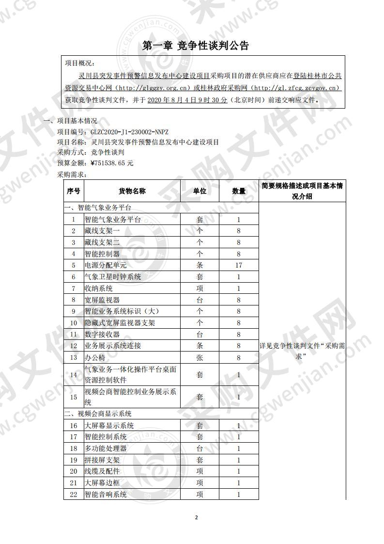 灵川县突发事件预警信息发布中心建设项目