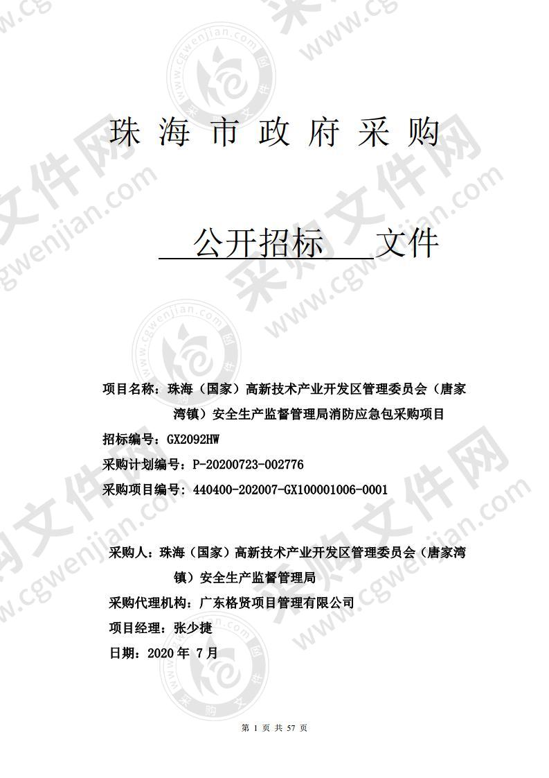 珠海（国家）高新技术产业开发区管理委员会（唐家湾镇）安全生产监督管理局消防应急包采购项目