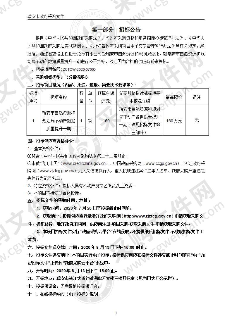 瑞安市自然资源和规划局不动产数据质量提升一期