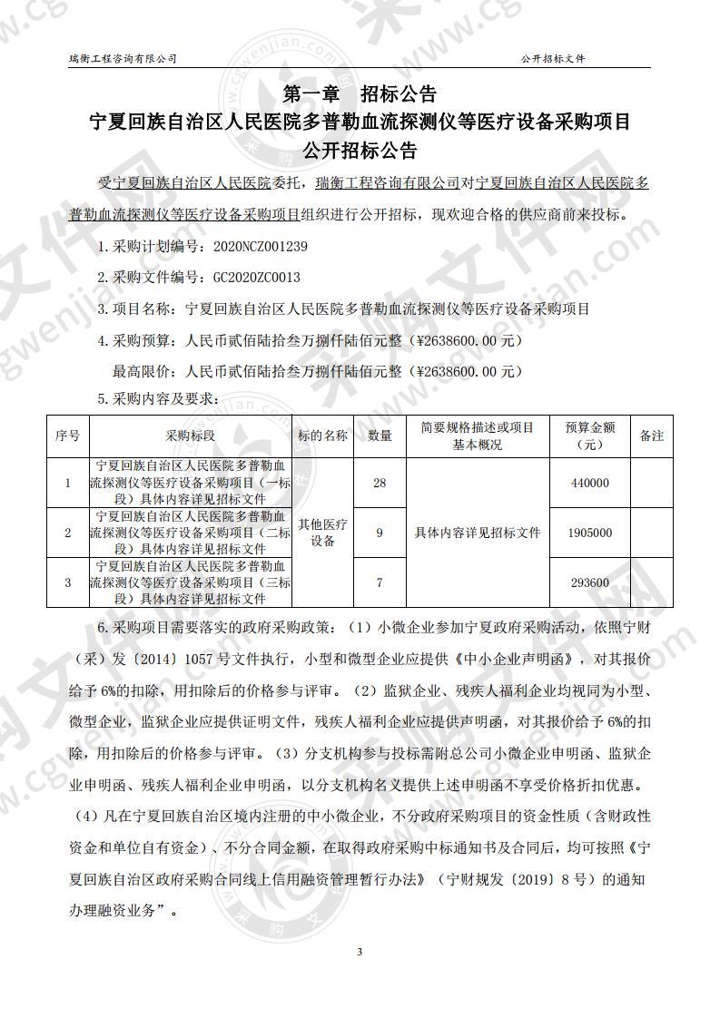 宁夏回族自治区人民医院多普勒血流探测仪等医疗设备采购（二标段）