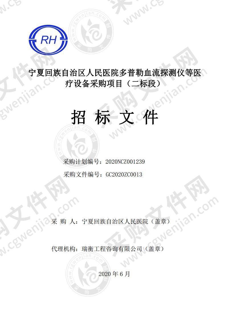 宁夏回族自治区人民医院多普勒血流探测仪等医疗设备采购（二标段）