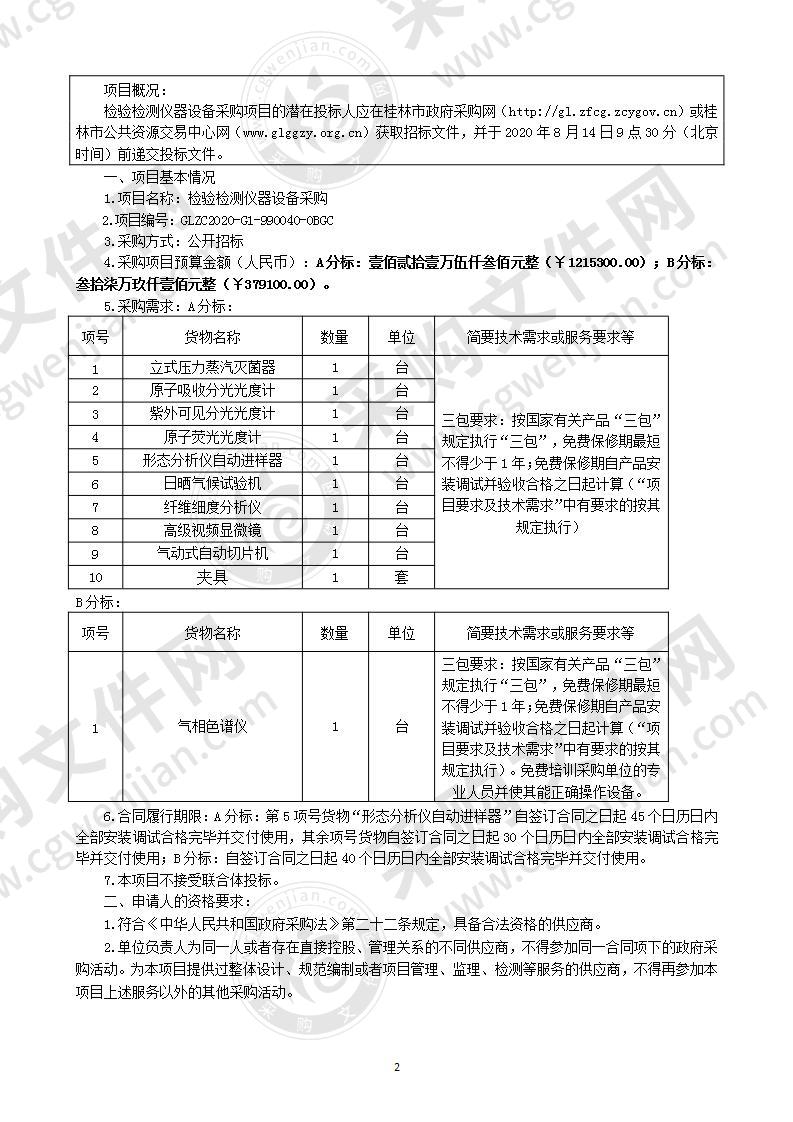 检验检测仪器设备采购（A分标）