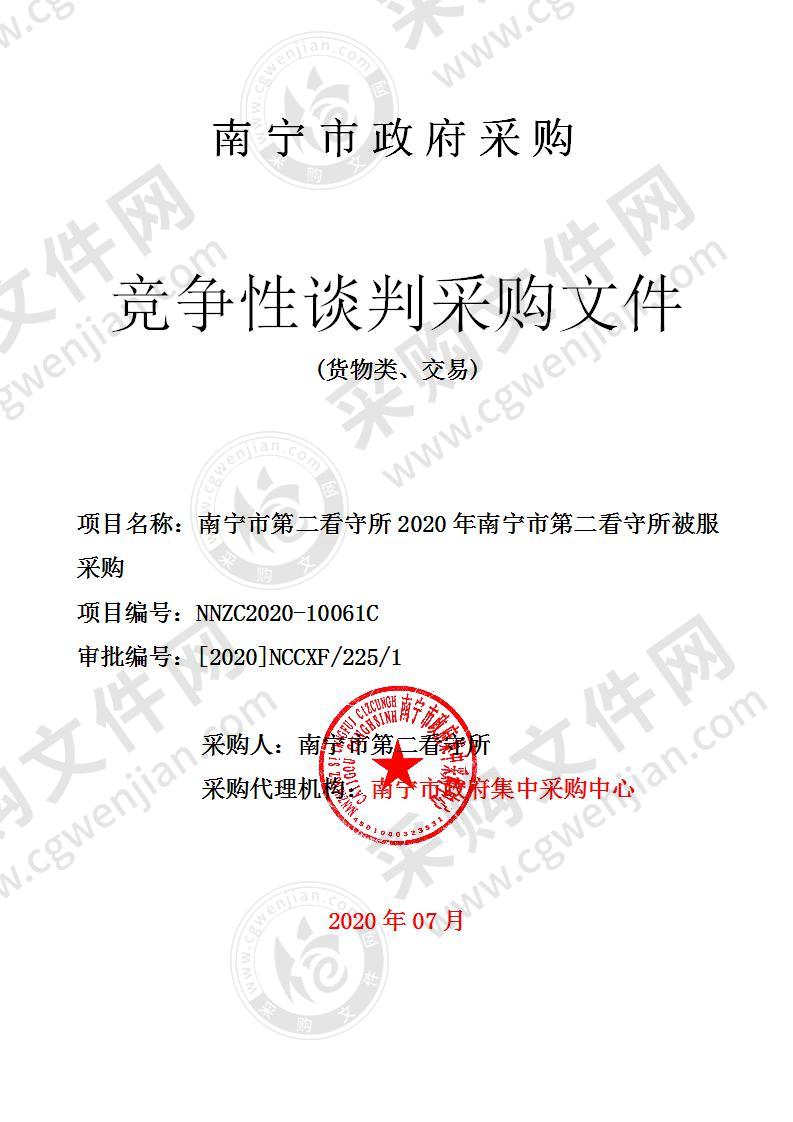 南宁市第二看守所2020年南宁市第二看守所被服采购