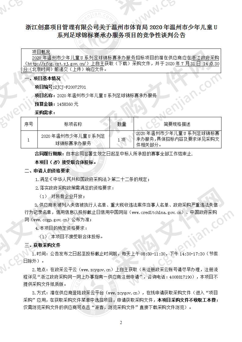 2020年温州市少年儿童U系列足球锦标赛承办服务