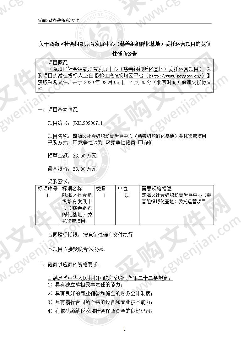 温州市瓯海区民政局瓯海区社会组织培育发展中心（慈善组织孵化基地）委托运营项目