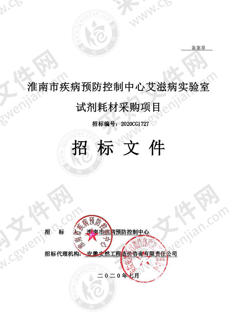 淮南市疾病预防控制中心艾滋病实验室试剂耗材采购项目（艾滋病实验室试剂耗材采购包1）