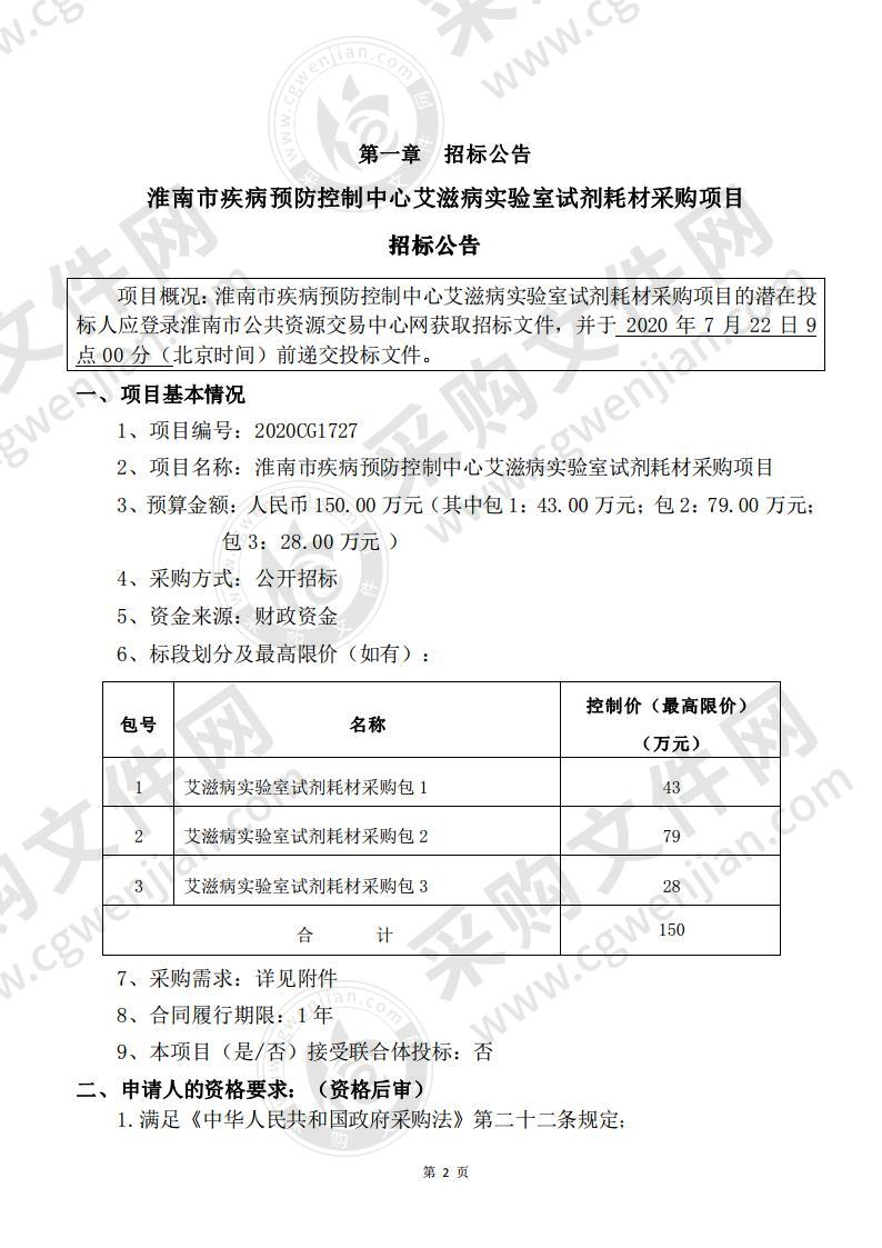 淮南市疾病预防控制中心艾滋病实验室试剂耗材采购项目（艾滋病实验室试剂耗材采购包1）