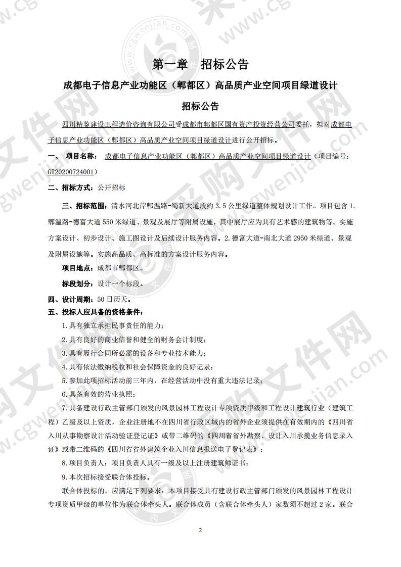 成都电子信息产业功能区（郫都区）高品质产业空间项目绿道设计