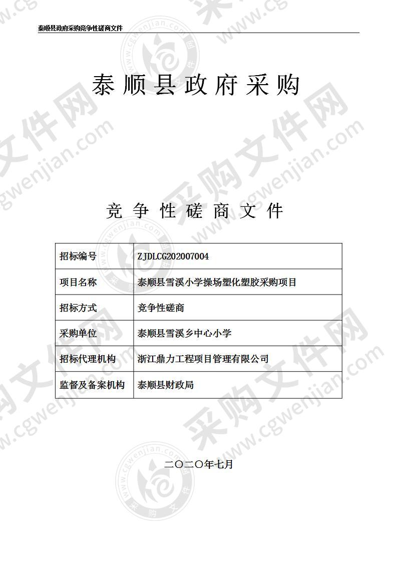 泰顺县雪溪小学操场塑化塑胶采购项目