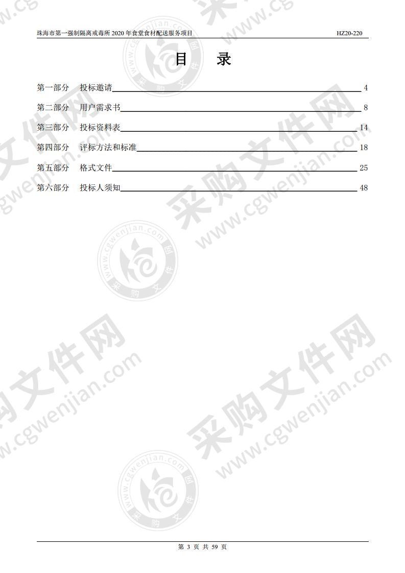 珠海市第一强制隔离戒毒所2020年食堂食材配送服务项目