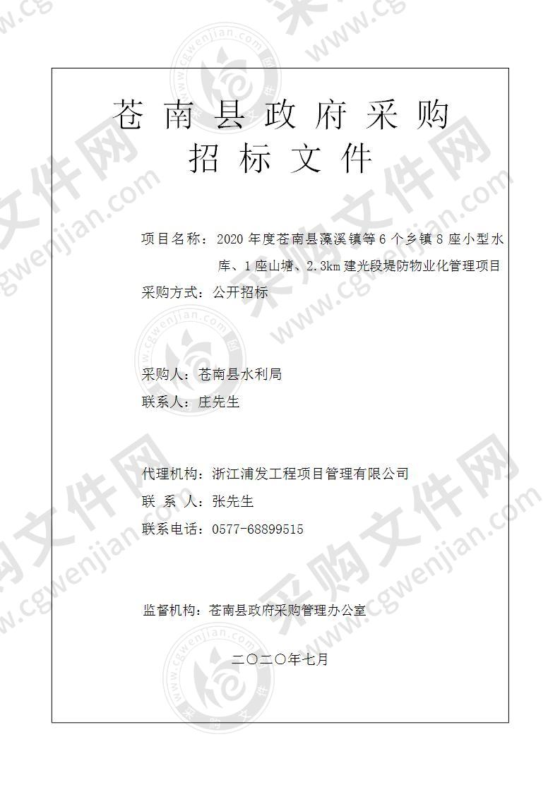 2020年度苍南县藻溪镇等6个乡镇8座小型水库、1座山塘、2.3km建光段堤防物业化管理项目