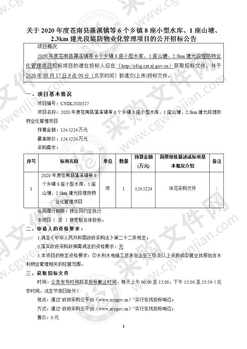 2020年度苍南县藻溪镇等6个乡镇8座小型水库、1座山塘、2.3km建光段堤防物业化管理项目