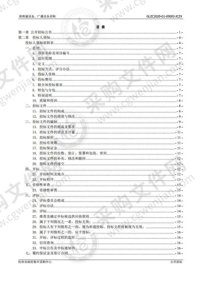 班班通设备、广播设备采购