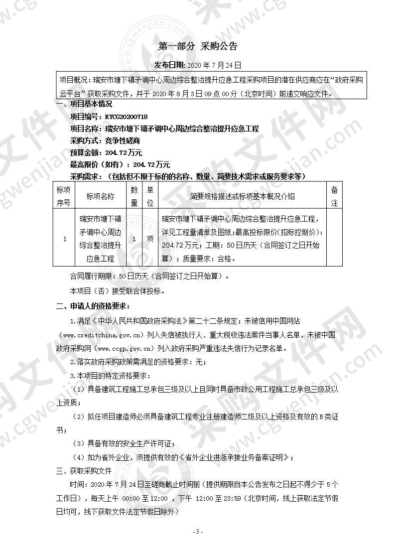 瑞安市塘下镇矛调中心周边综合整治提升应急工程