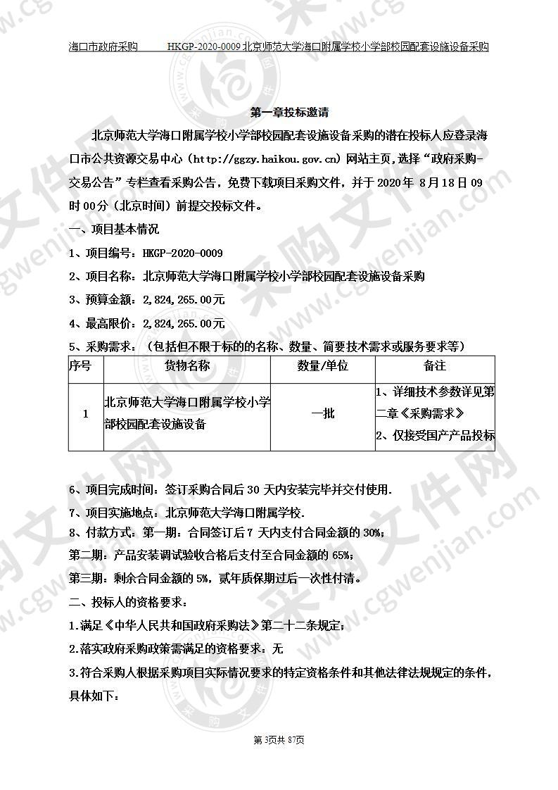 北京师范大学海口附属学校小学部校园配套设施设备采购