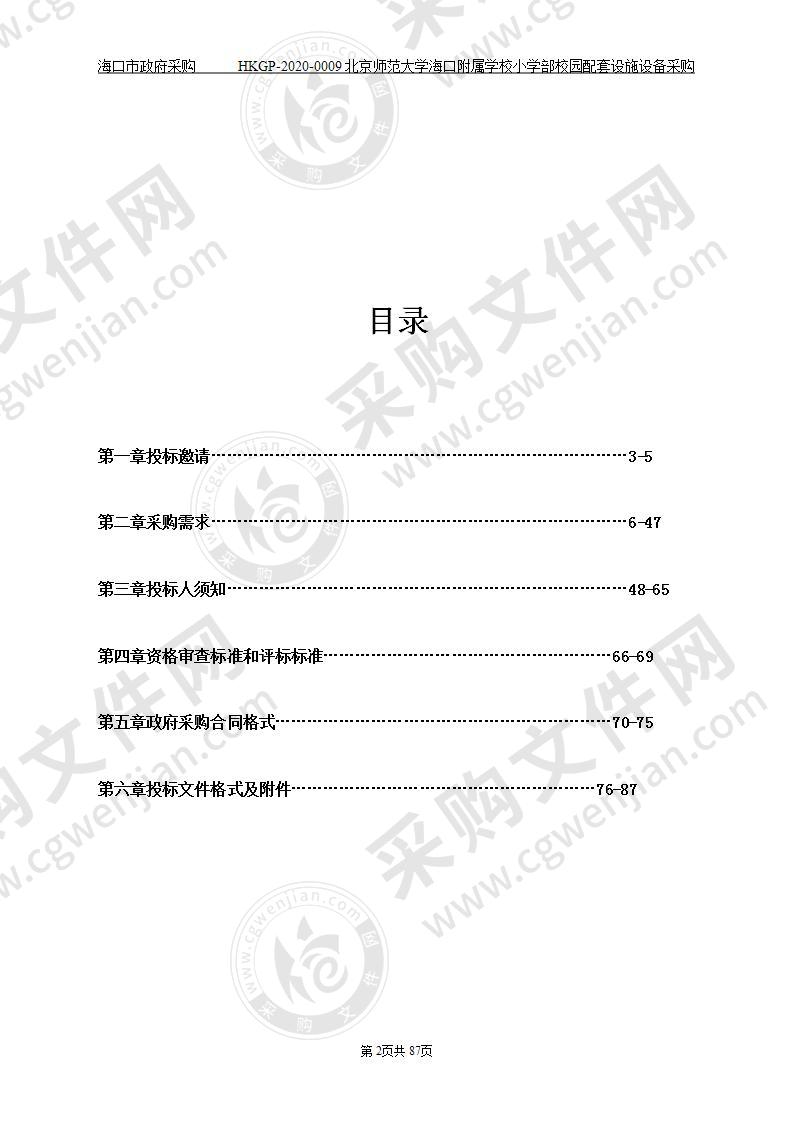 北京师范大学海口附属学校小学部校园配套设施设备采购