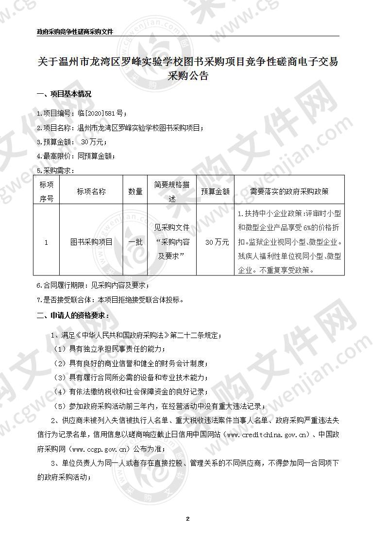 温州市龙湾区罗峰实验学校图书项目