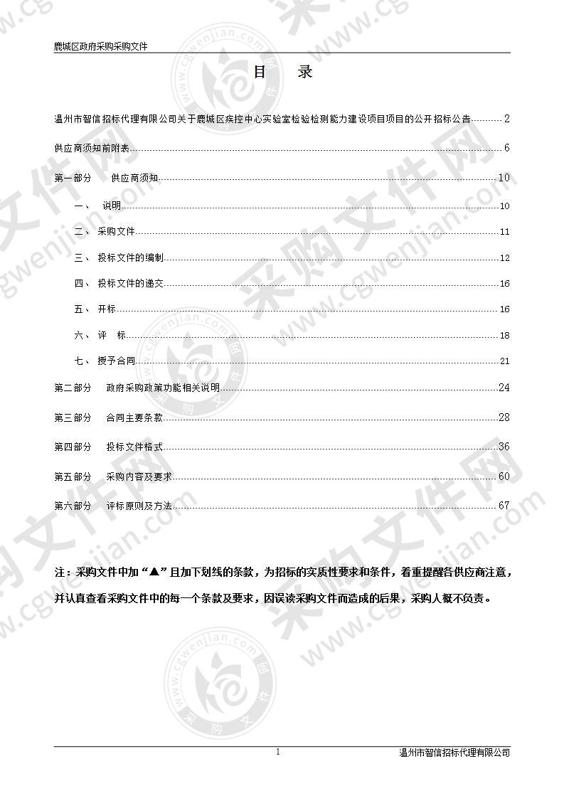 鹿城区疾控中心实验室检验检测能力建设项目