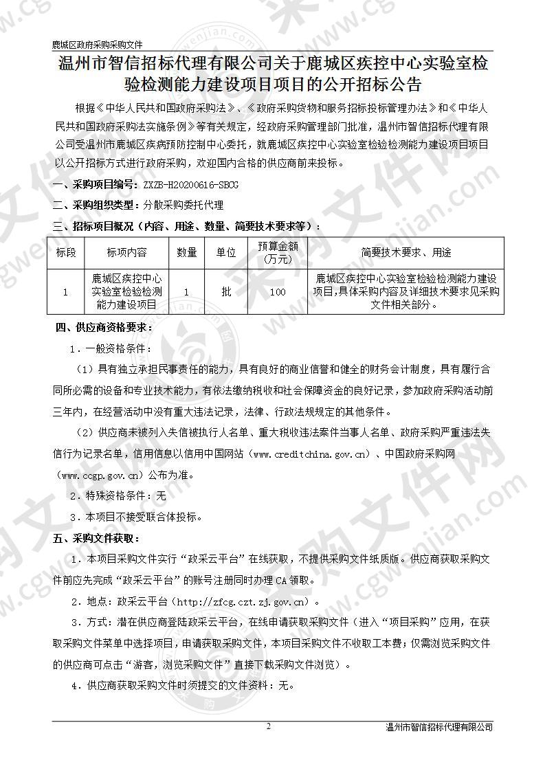 鹿城区疾控中心实验室检验检测能力建设项目