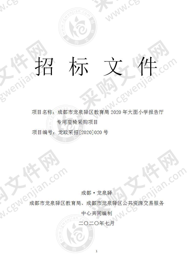 四川省成都市龙泉驿区教育局2020年大面小学报告厅专用座椅采购项目