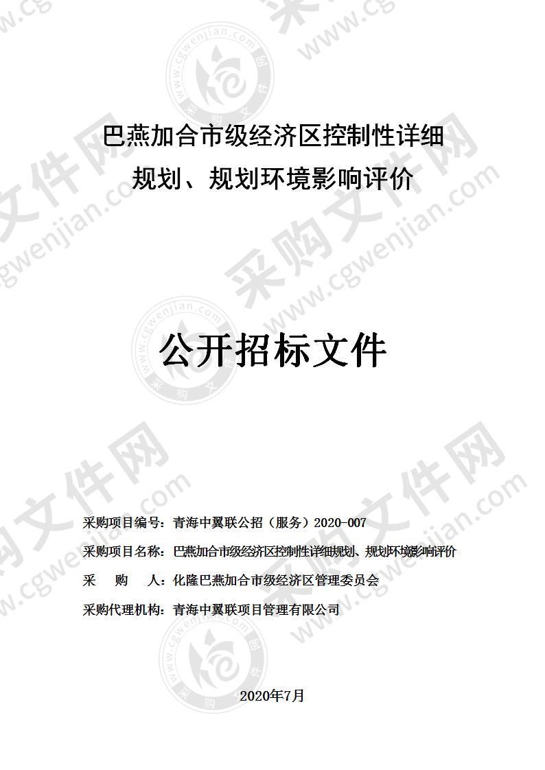 巴燕加合市级经济区控制性详细规划、规划环境影响评价