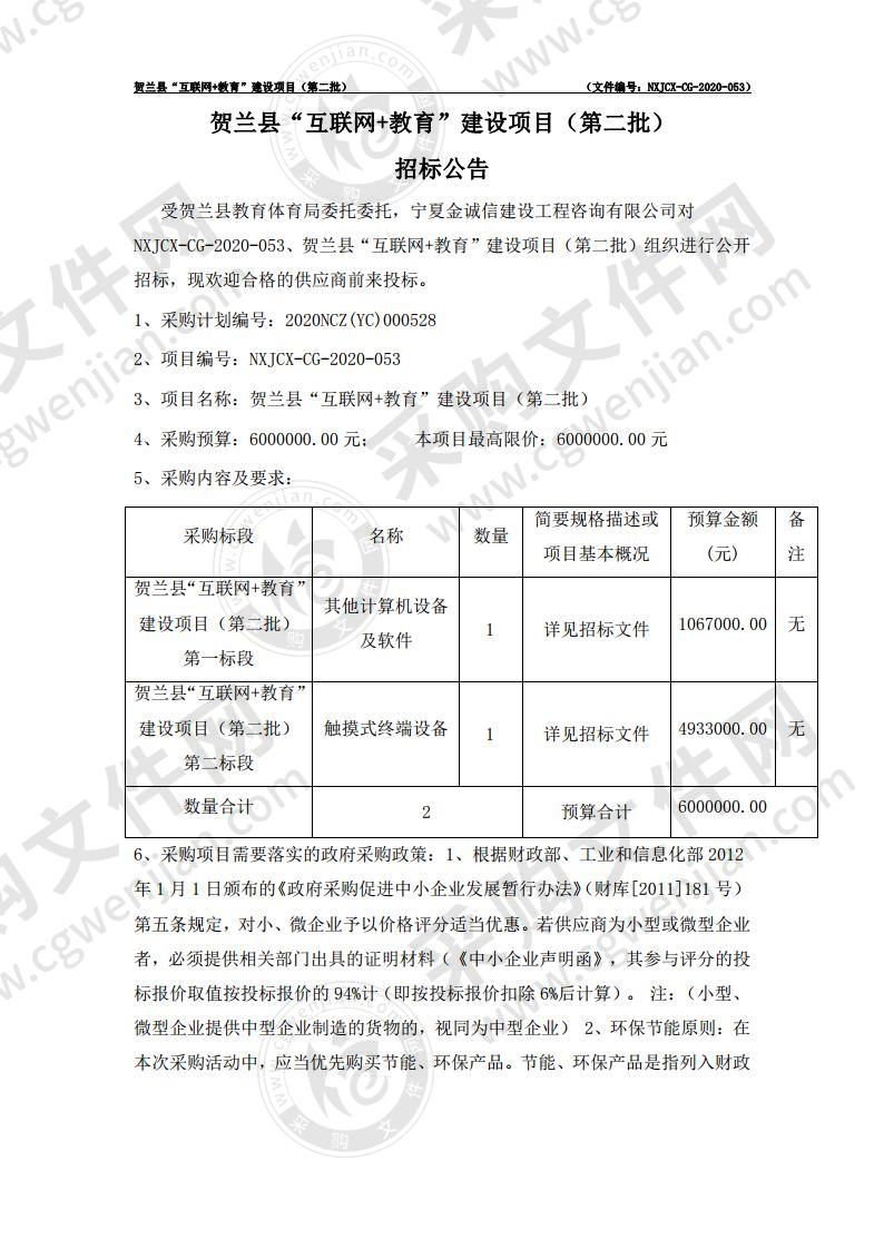 贺兰县教育体育局“互联网+教育”建设项目（第二批）（第一标段）