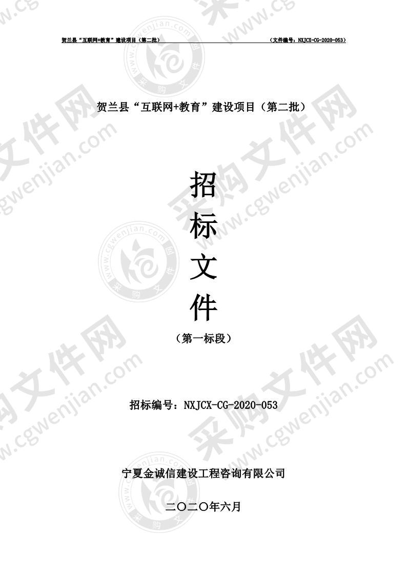 贺兰县教育体育局“互联网+教育”建设项目（第二批）（第一标段）