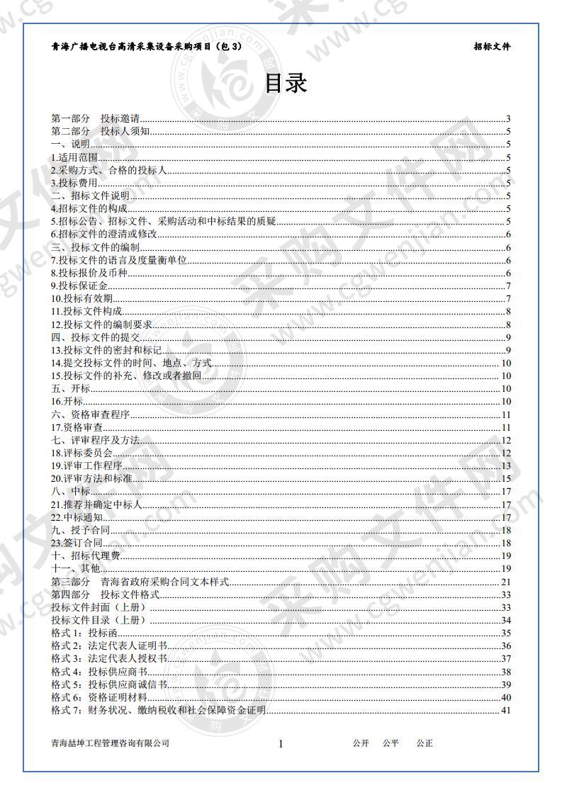 青海广播电视台高清采集设备采购项目（包3）