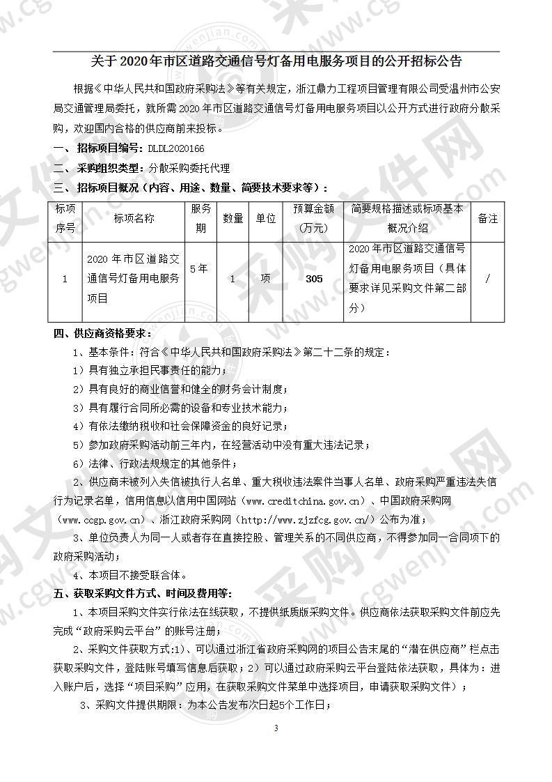 2020年市区道路交通信号灯备用电服务项目