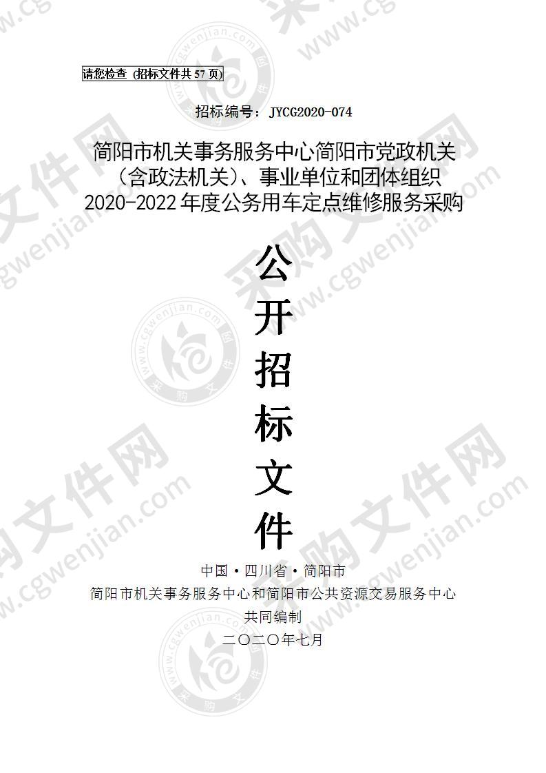 简阳市机关事务服务中心简阳市党政机关（含政法机关）、事业单位和团体组织2020-2022年度公务用车定点维修服务采购