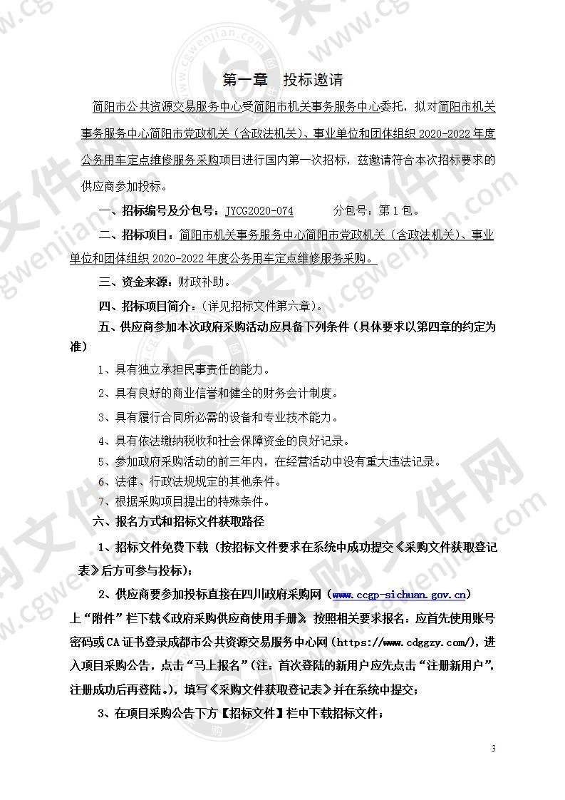 简阳市机关事务服务中心简阳市党政机关（含政法机关）、事业单位和团体组织2020-2022年度公务用车定点维修服务采购