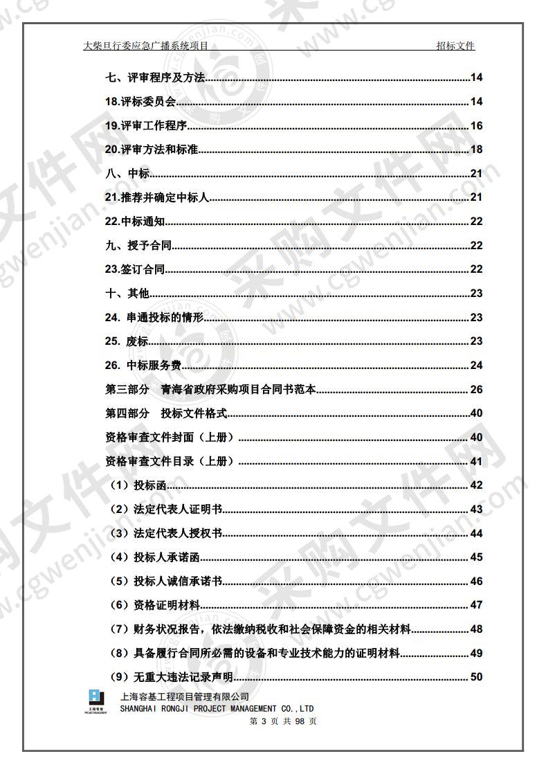 大柴旦行委应急广播系统项目