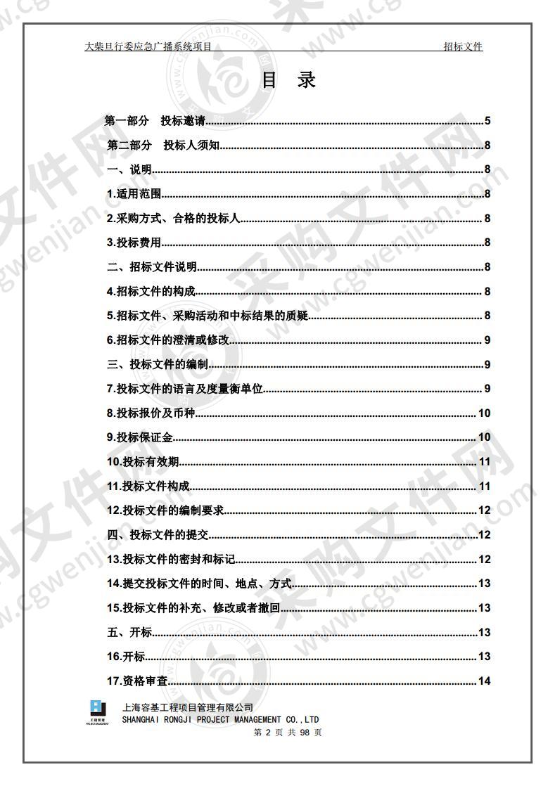 大柴旦行委应急广播系统项目