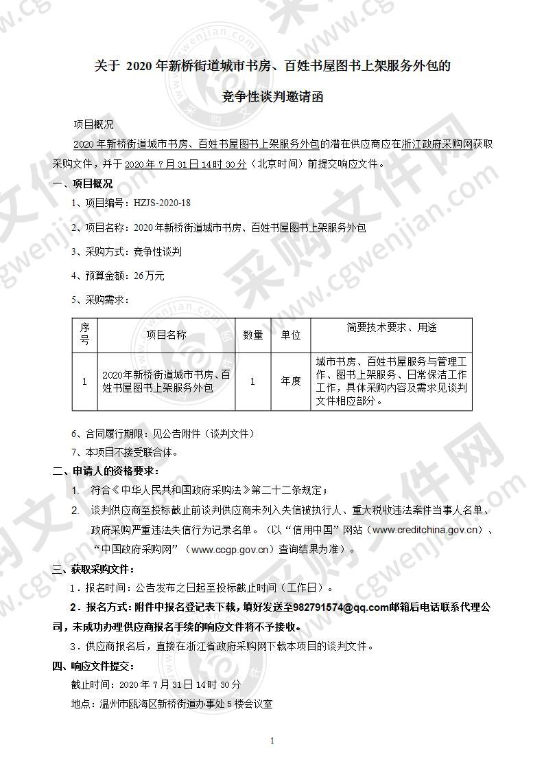 2020年新桥街道城市书房、百姓书屋图书上架服务外包