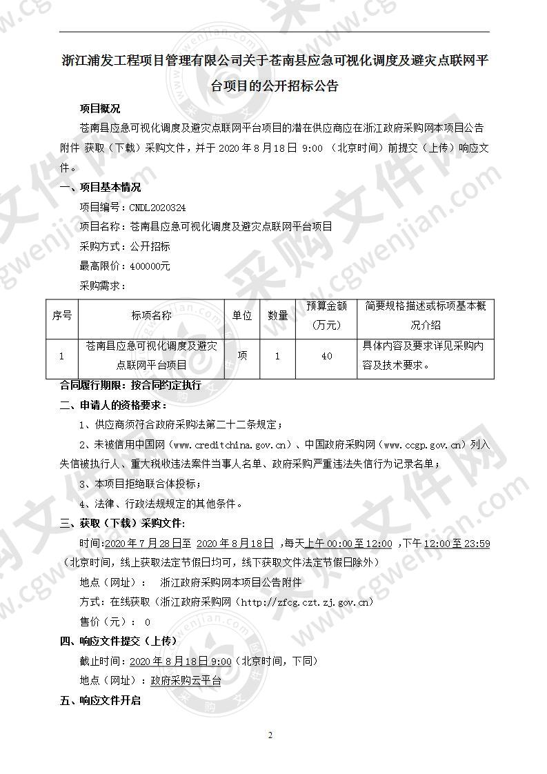 苍南县应急可视化调度及避灾点联网平台项目