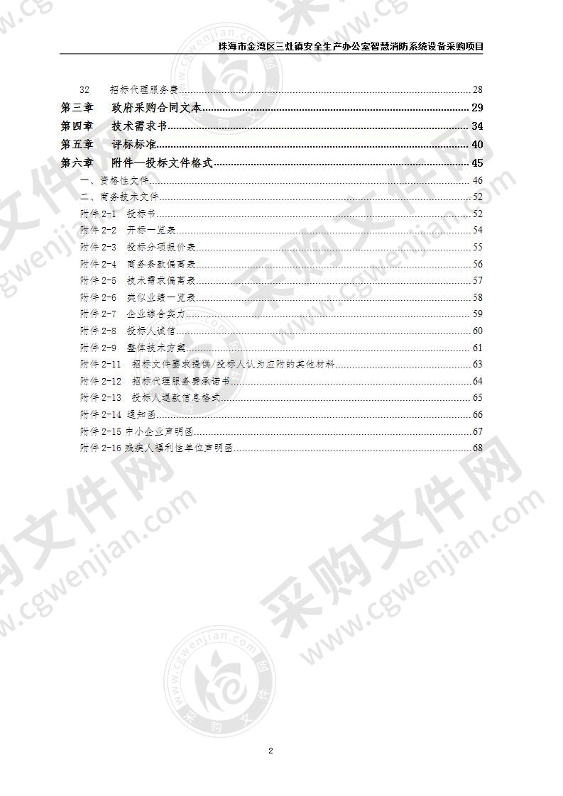 珠海市金湾区三灶镇安全生产办公室智慧消防系统设备采购项目