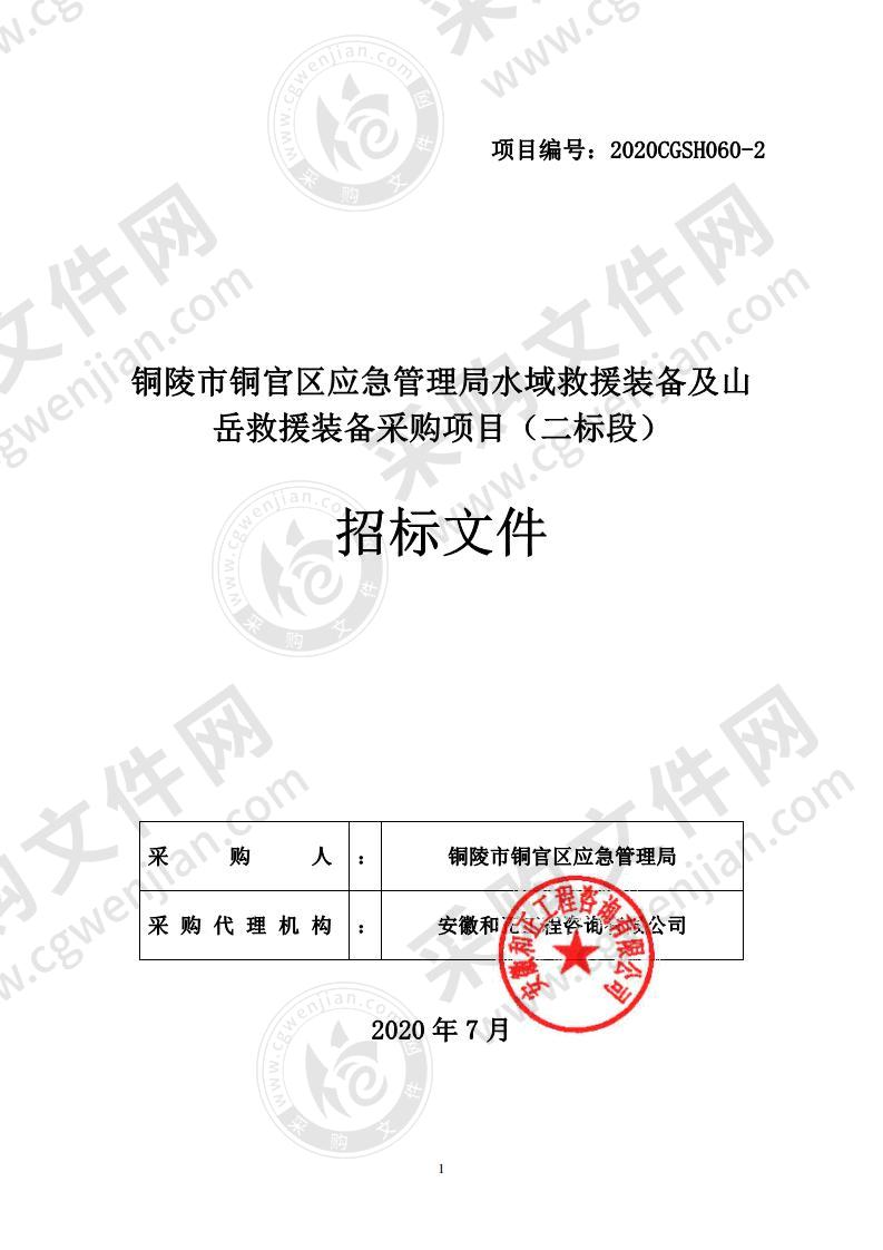 铜陵市铜官区应急管理局水域救援装备及山岳救援装备采购项目（二标段）