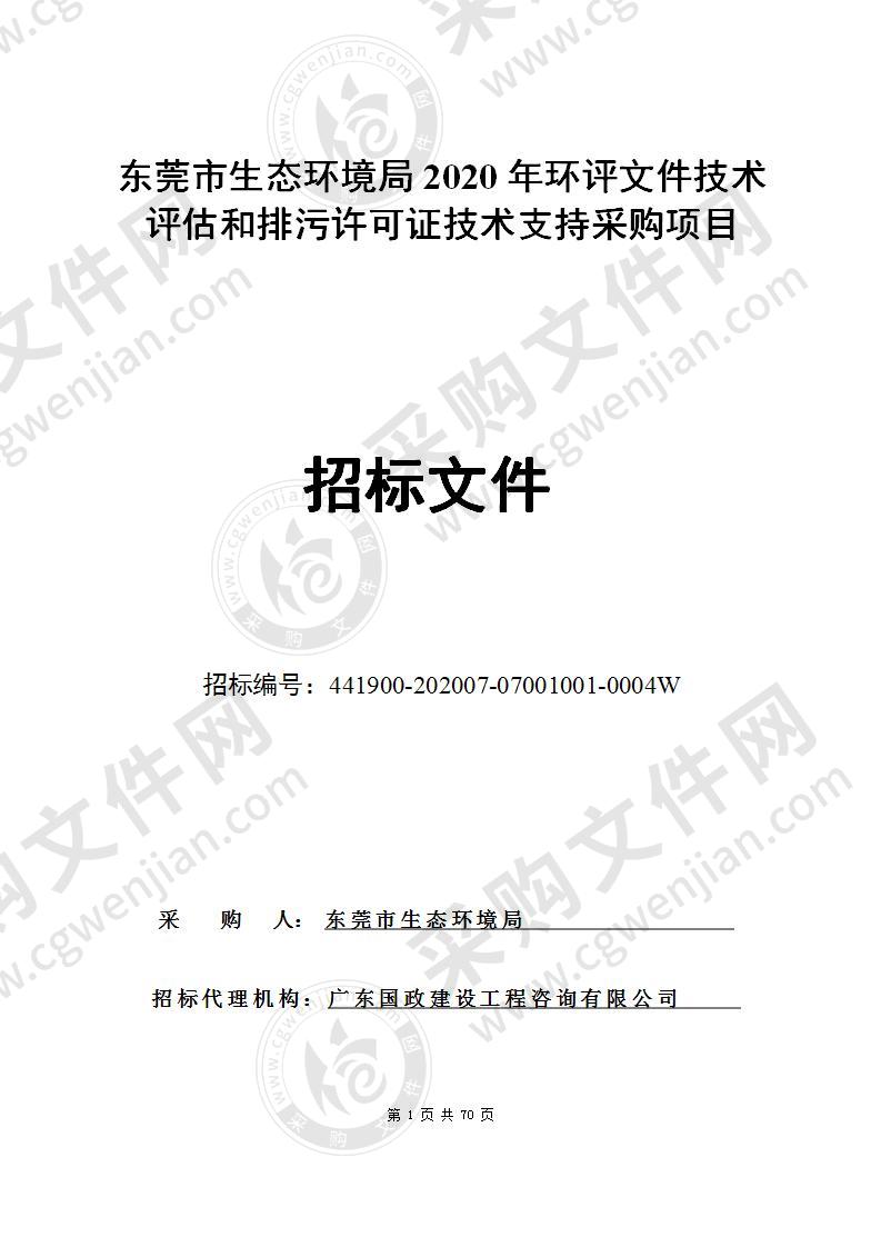 东莞市生态环境局2020年环评文件技术评估和排污许可证技术支持采购项目