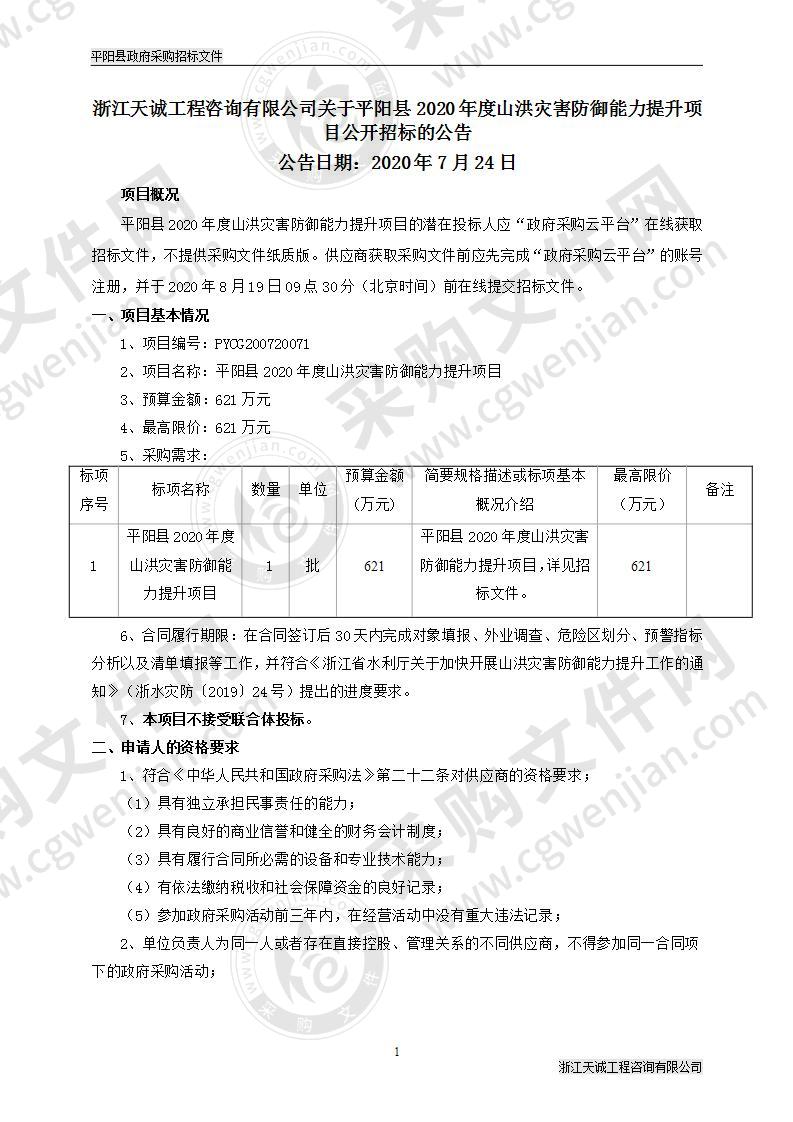 平阳县2020年度山洪灾害防御能力提升项目