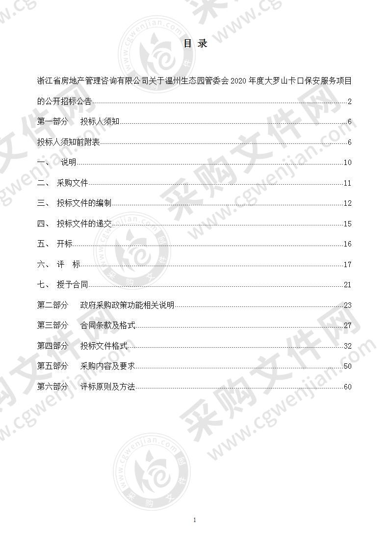 温州生态园管委会2020年度大罗山卡口保安服务项目