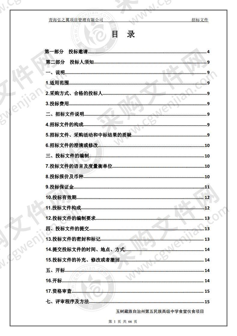 玉树藏族自治州第五民族高级中学食堂伙食项目