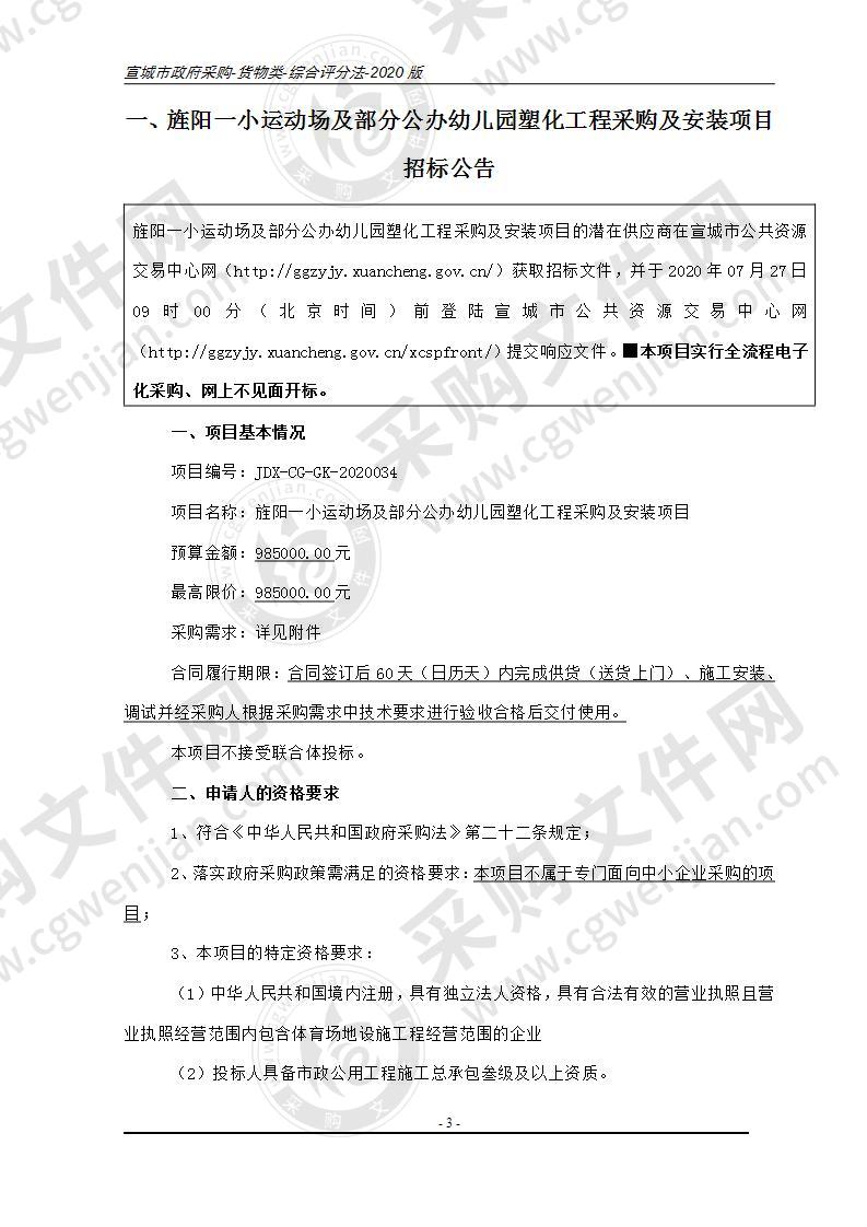 旌阳一小运动场及部分公办幼儿园塑化工程采购及安装项目