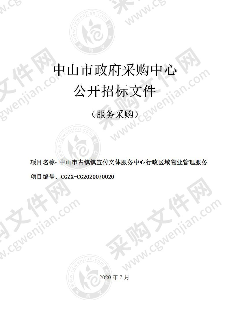 中山市古镇镇宣传文体服务中心行政区域物业管理服务