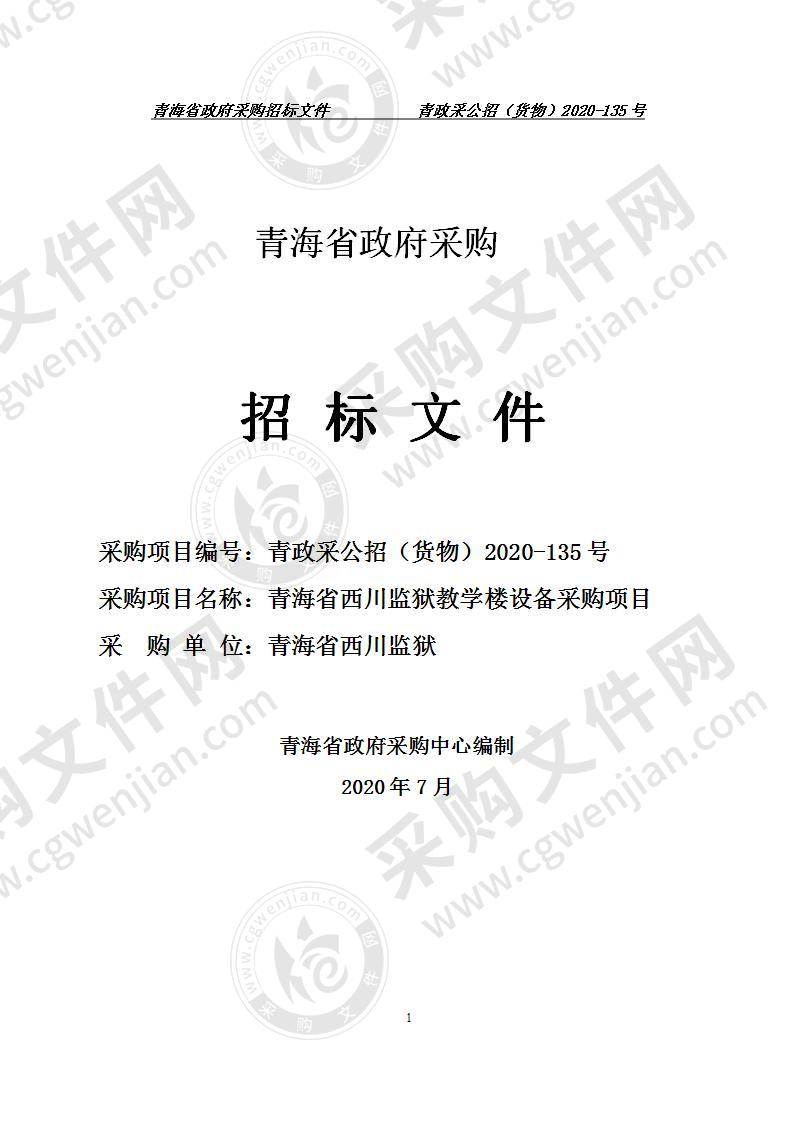 青海省西川监狱教学楼设备采购项目