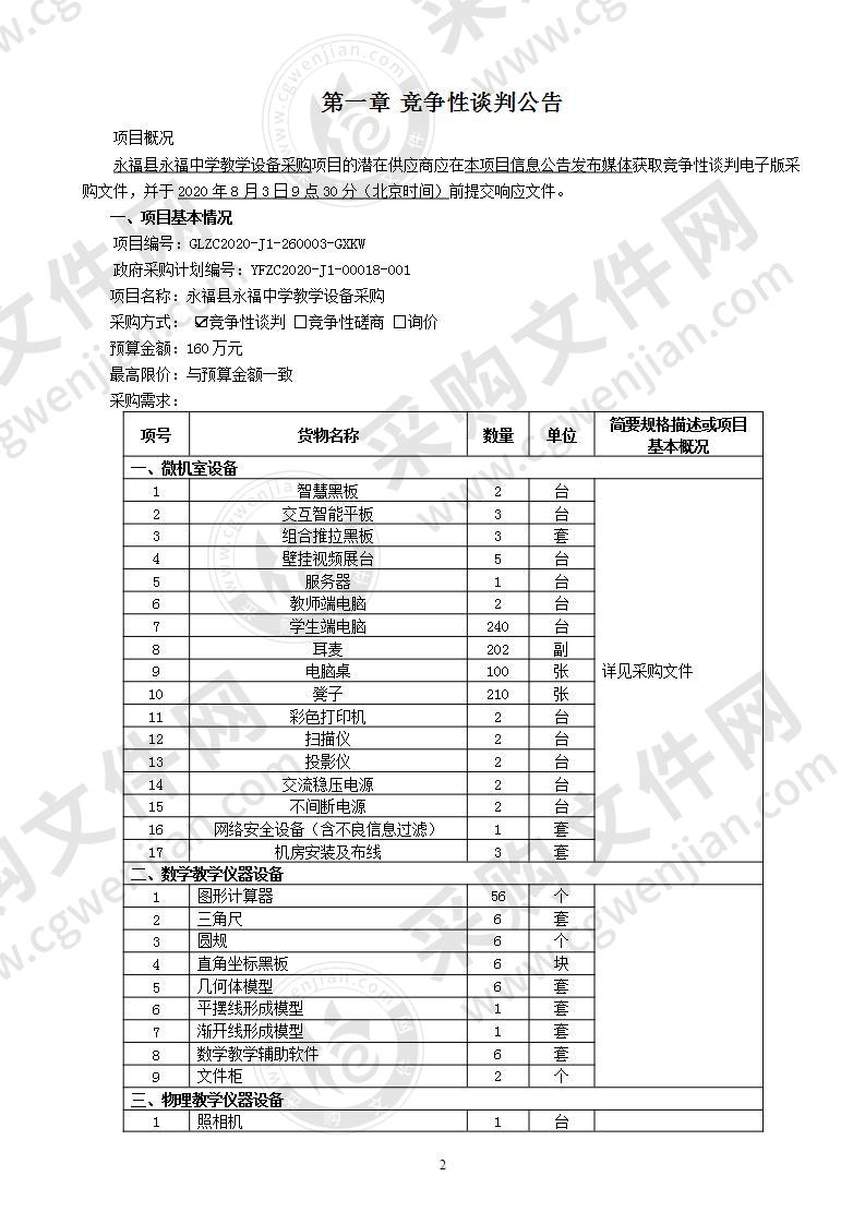 永福县永福中学教学设备采购